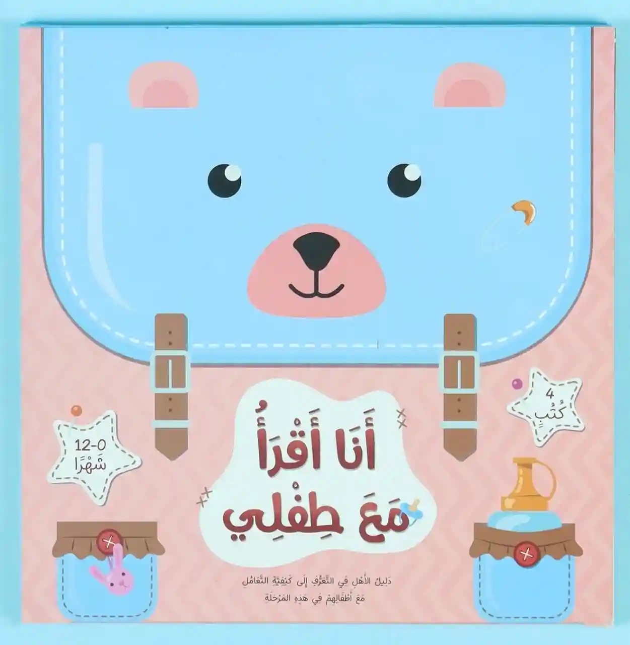 أنا أقرأ مع طفلي 1/4